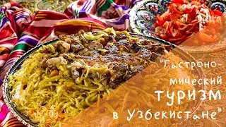 Гастрономический туризм в Узбекистане I Gastronomic tourism in Uzbekistan