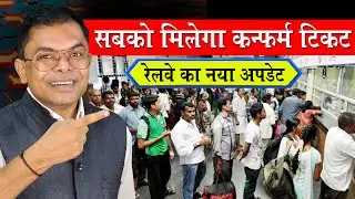 रेलवे देगी हर यात्री को कंफर्म टिकट✍️ Railway Sabko Degi Confirm Ticket🔥