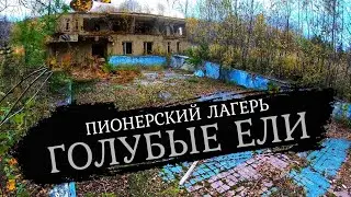 Теперь там САТАНИСТЫ / Пионерский лагерь ГОЛУБЫЕ ЕЛИ / Сахалин