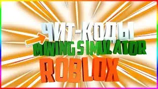 [ROBLOX] ЧИТ-КОДЫ НА MINING SIMULATOR??!! (60fps1080р)