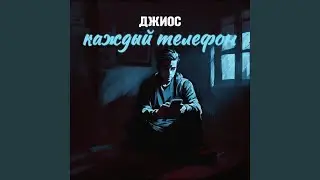 Каждый телефон