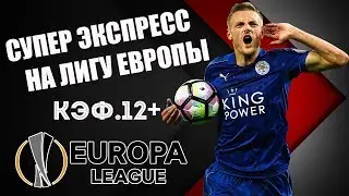 СУПЕР ЭКСПРЕСС НА ЛИГУ ЕВРОПЫ КЭФ.12+ / ПРОГНОЗЫ И СТАВКИ НА ФУТБОЛ