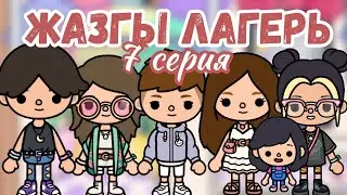 ЖАЗҒЫ ЛАГЕРЬ 7 СЕРИЯ / тока бока қазақша сериал