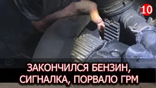 День Автоэлектрика (3 вызова: порвало Ремень ГРМ, закончился бензин, сигналка в панике)