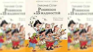 Робинзон и тринадцать жадностей, Григорий Остер аудиосказка слушать