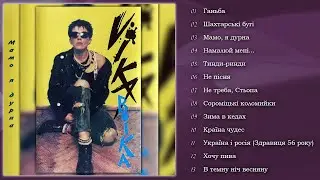 ВІКА - Мамо, я дурна (Альбом 1990)