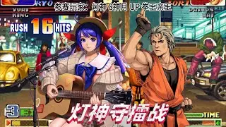 拳皇98c：三大高手围猎灯神