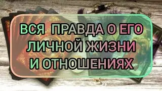 ✅🔯⁉️🔯✅ ВСЯ ПРАВДА О ЕГО ЛИЧНОЙ ЖИЗНИ И ОТНОШЕНИЯХ✅🔯⁉️🔯✅⁉️⁉️⁉️⁉️⁉️⁉️⁉️🔯✅