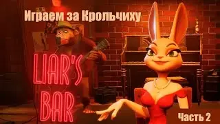 Liar's Bar - играем с новыми правилами и персонажами