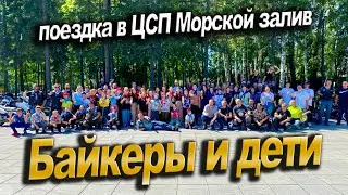 Байкеры в гостях у ребятишек