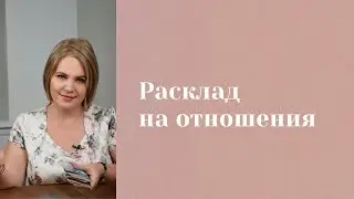 Что в отношениях? \\ Анастасия MON \\ Школа 
