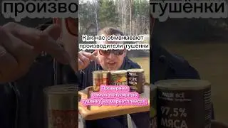 Как нас обманывают производители тушёнки !