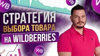 Что ПРОДАВАТЬ НА ВАЙЛДБЕРРИЗ ? Стратегия опытных селлеров с Amazon