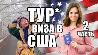 ВИЗА В США 🇺🇸 | Какие документы нужны для визы в США - часть 2