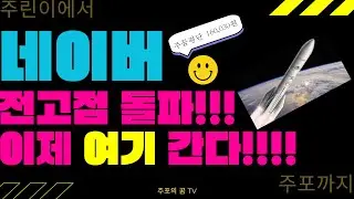NAVER 전고점 돌파!!! 이제 여기 간다!!!!