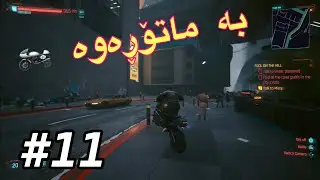 Cyberpunk 2077 part 11 کاکە شەر گەرمە بەس هاککمان پێیە فشەمان پێدێ
