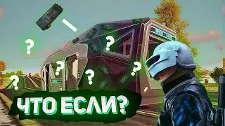 ЧТО ЕСЛИ В PUBG NEW STATE?ДРАЙВ БАЙ РАБОТАЕТ!