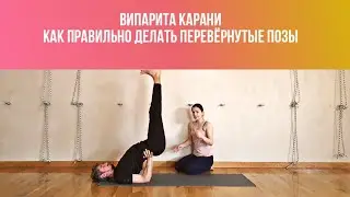 Випарита Карани. Как безопасно выполнять перевёрнутые позы.