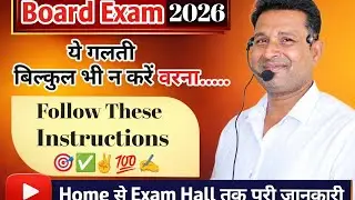 🔥बोर्ड परीक्षा से पहले अवश्य देखें Exam Center तक ध्यान रखने वाली बातें | 