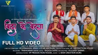 Bida Ke Bela | Bidai Geet | Krish J-Star, Vedprakash Nirmalkar, Kaushal Patel | Bidai jas Geet 2022