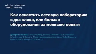Форум NetAcad 2021: как просто и выгодно оснастить сетевую лабораторию