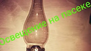 Освещение на пасеке