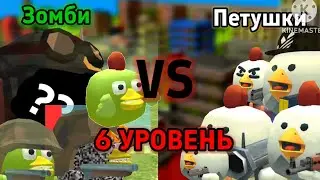 Петушки Против Зомби!! 6  Уровень! (День)