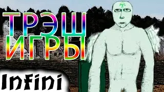 ТРЭШ ИГРА Infini