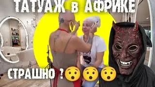 СТРАШНО ли ДЕЛАТЬ ТАТУАЖ БРОВЕЙ в АФРИКЕ? 🇪🇬