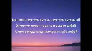 Джонни - Күттүм ай (текст)