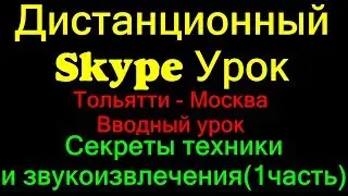 Урок Начинающего Барабанщика #1 | Рим клик Звукоизвлечение Посадка | Skype Обучение Москва - TLT