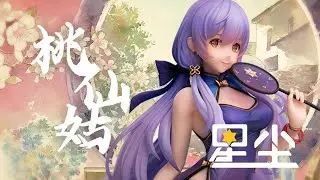 2021.9.19开订！五维介质「星尘・桃仙姑(旗袍)Ver.」【搬運】