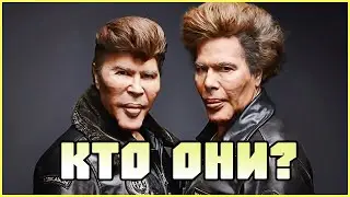 БРАТЬЯ БОГДАНОВЫ: КТО ОНИ? Гении или аферисты? Жертвы пластики или правители мира?