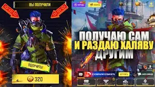 Загляни, возможно и ТЫ сегодня унесешь Новые Крутые Скины Бесплатно в Call of Duty mobile
