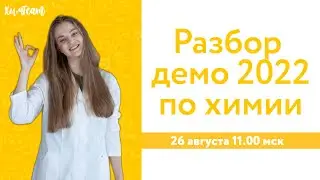 Подробный разбор демоверсии ЕГЭ 2022 по химии 