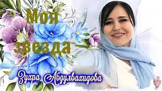 Зухра Абдулвахидова  исполняет для Вас песню  " Моя звезда "