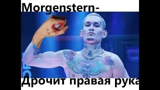 Morgenstern - Дрочит правая рука (Official video, 2023)