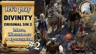 Divinity Original Sin 2: let’s play #2 – Миго, Жалохвост и крокодилы