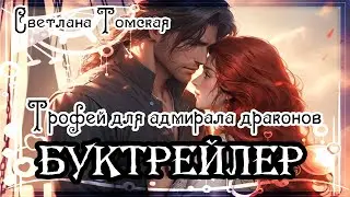 Светлана Томская. Трофей для адмирала драконов
