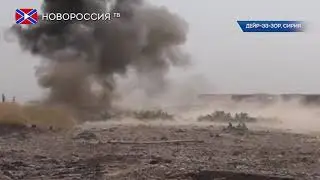 Россия проводит разминирование города Дейр-эз-Зор