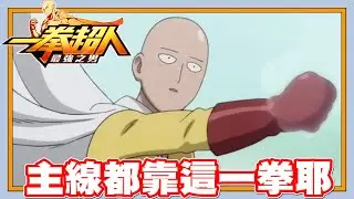 《哲平》手機遊戲 一拳超人 - 最強之男 - 唉呦!!! 關卡現在都通過了噢!! | 結果主線任務都在靠這一拳耶XD