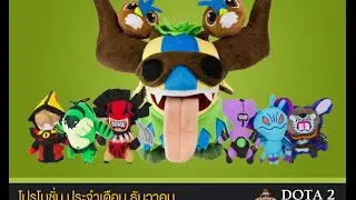 ประกาศผลแจกรางวัลเดือน ธ.ค. 57 Shagbark และ Heroclix x 2 - Dota 2 Shop Thai