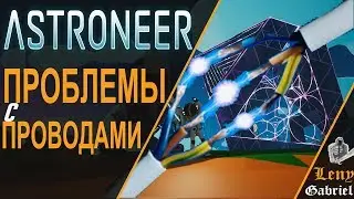 ASTRONEER - проблемы с проводами и подключением