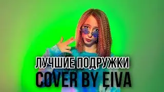 Алена Швец - Лучшие подружки | Cover by Eiva - прощай увидимся во снах