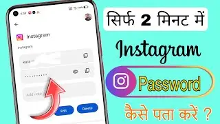 Instagram ka password kaise pata kare | Instagram Id ka password Bhul Gaya to Kya kare |