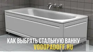 Как выбрать стальную ванну: полезные рекомендации