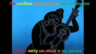 По следам бременских музыкантов-Пусть нету ни кола и ни двора-Po sledam bremenskikh muzykantov(1973)