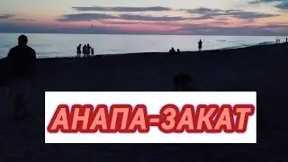 АНАПА-ЗАКАТ