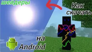 Как скачать шейдеры для майнкрафта на телефон