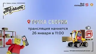 Все складно: Точка сборки